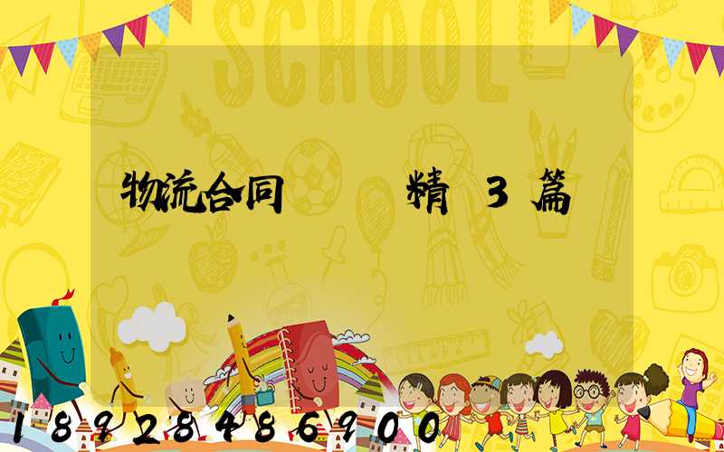 物流合同協議書精選3篇