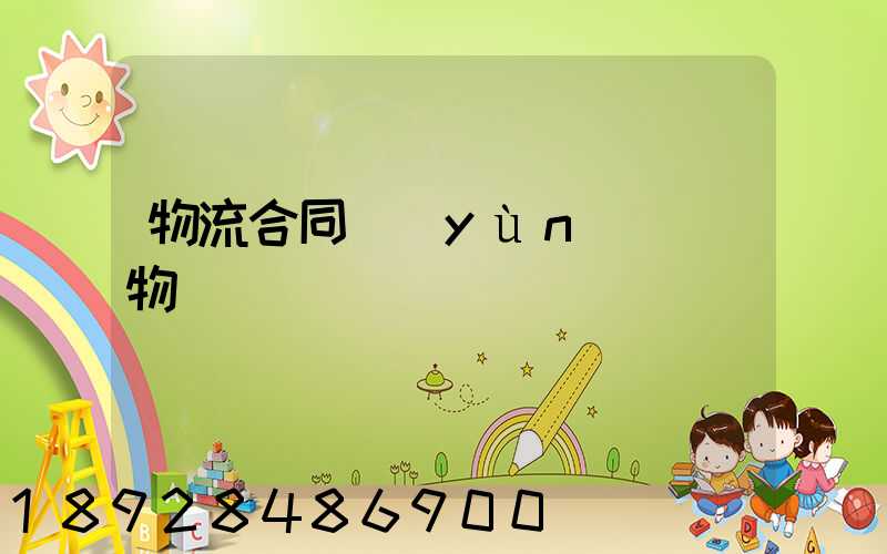 物流合同運(yùn)輸貨物