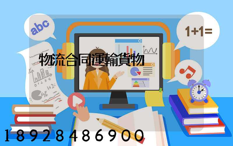 物流合同運輸貨物