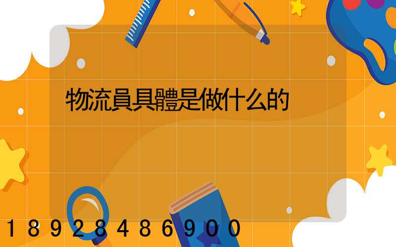 物流員具體是做什么的