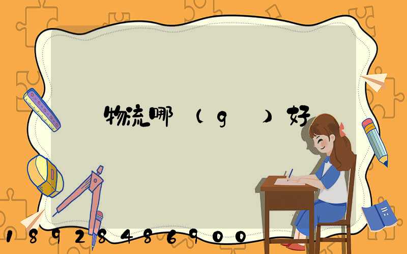 物流哪個(gè)好