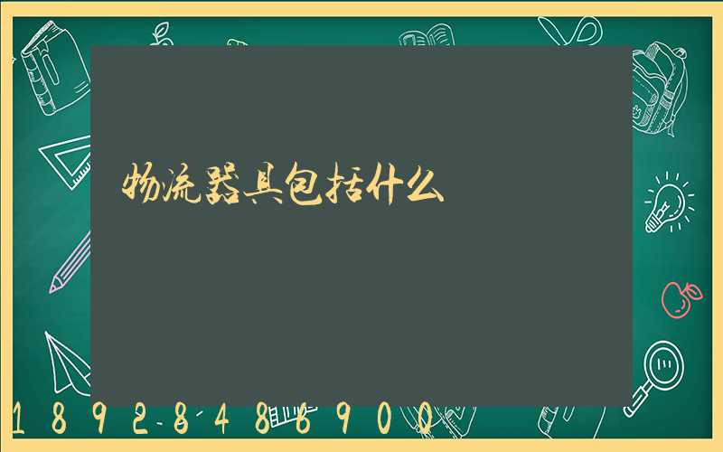 物流器具包括什么