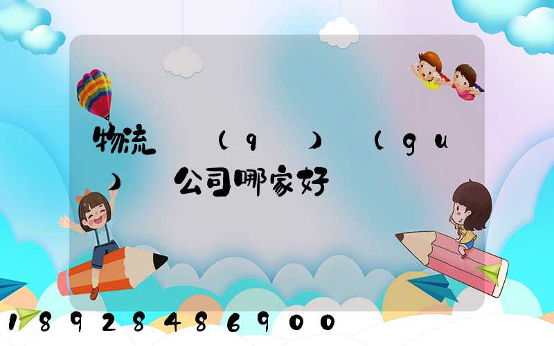 物流園區(qū)規(guī)劃公司哪家好