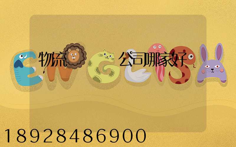 物流園區規劃公司哪家好