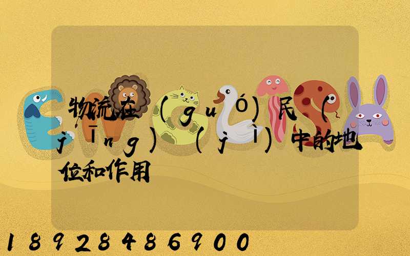 物流在國(guó)民經(jīng)濟(jì)中的地位和作用