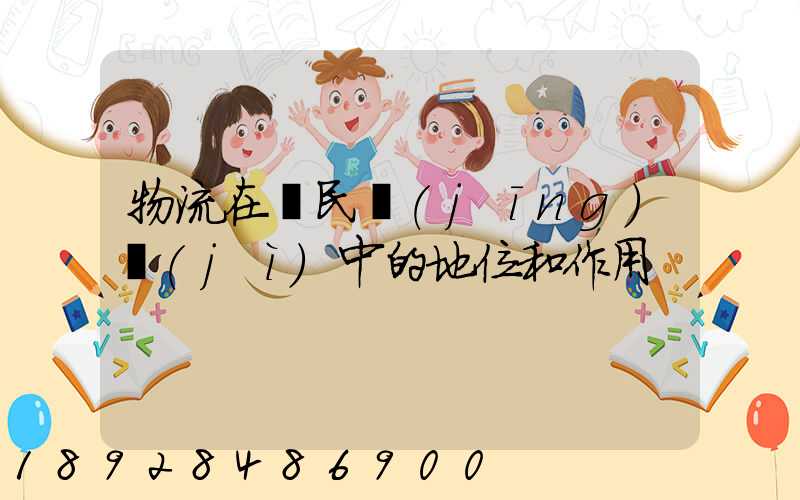 物流在國民經(jīng)濟(jì)中的地位和作用