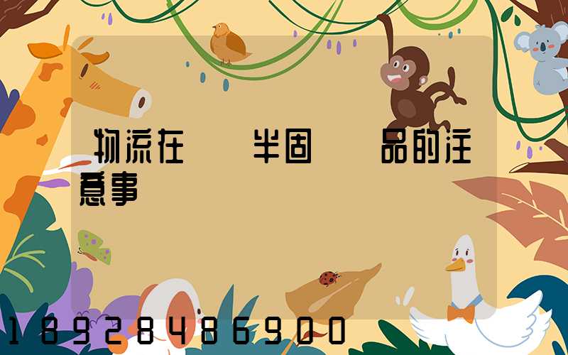 物流在運輸半固態產品的注意事項