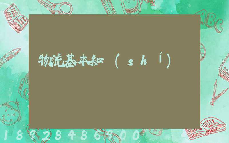 物流基本知識(shí)