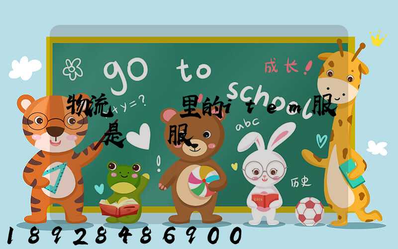 物流報價單里的item服務費是掛號服務費