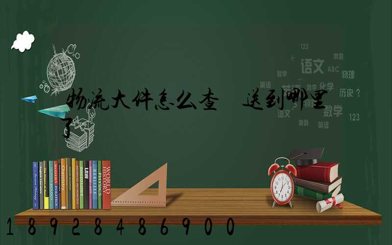 物流大件怎么查運送到哪里了