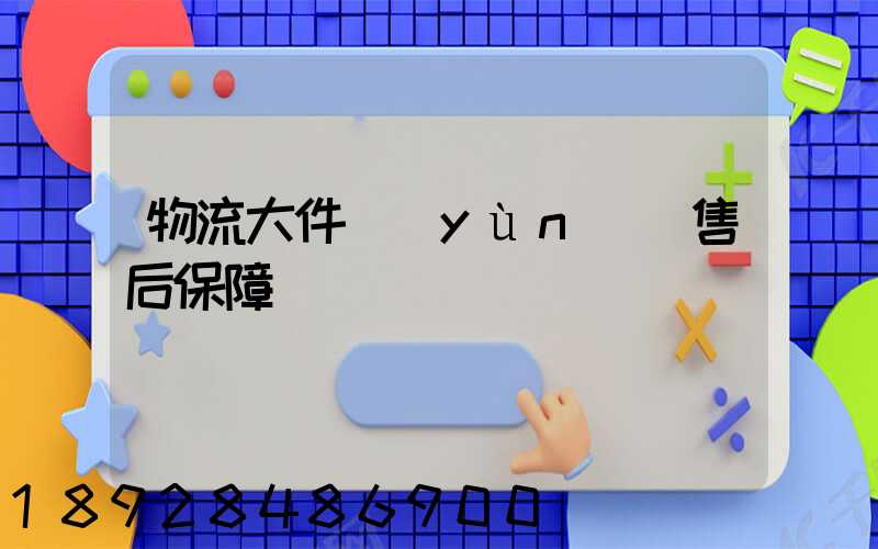 物流大件運(yùn)輸售后保障