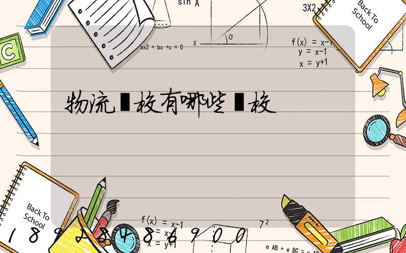 物流學校有哪些學校