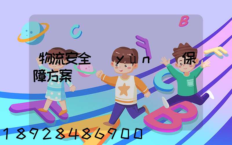 物流安全運(yùn)輸保障方案