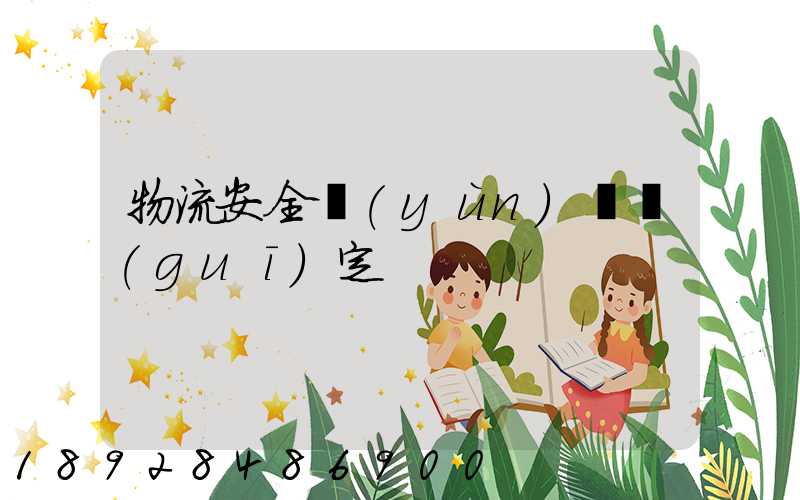 物流安全運(yùn)輸規(guī)定