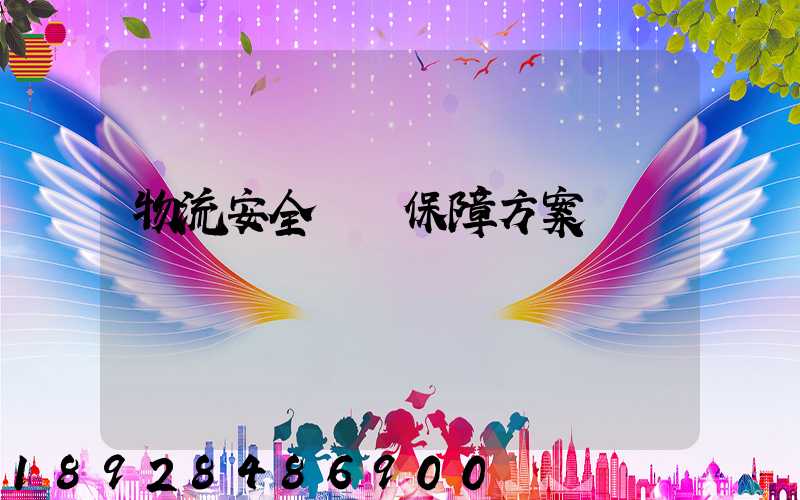 物流安全運輸保障方案
