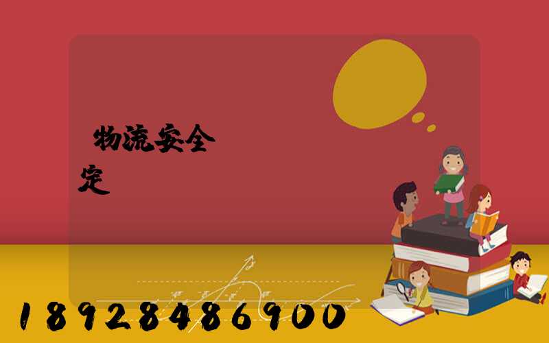 物流安全運輸規(guī)定