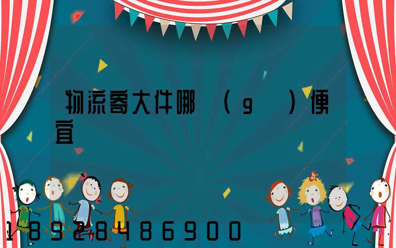 物流寄大件哪個(gè)便宜