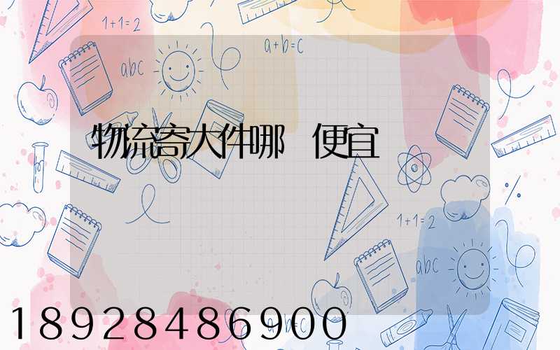 物流寄大件哪個便宜