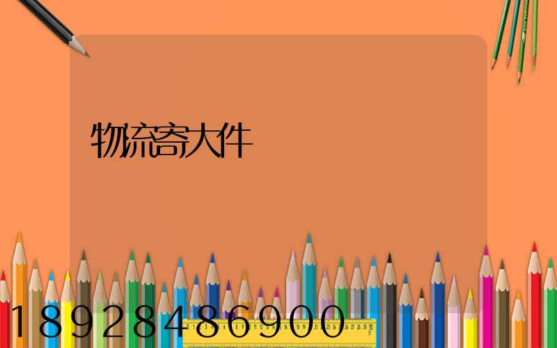 物流寄大件電話