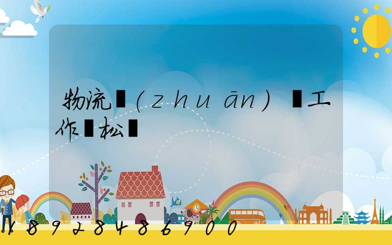 物流專(zhuān)員工作輕松嗎