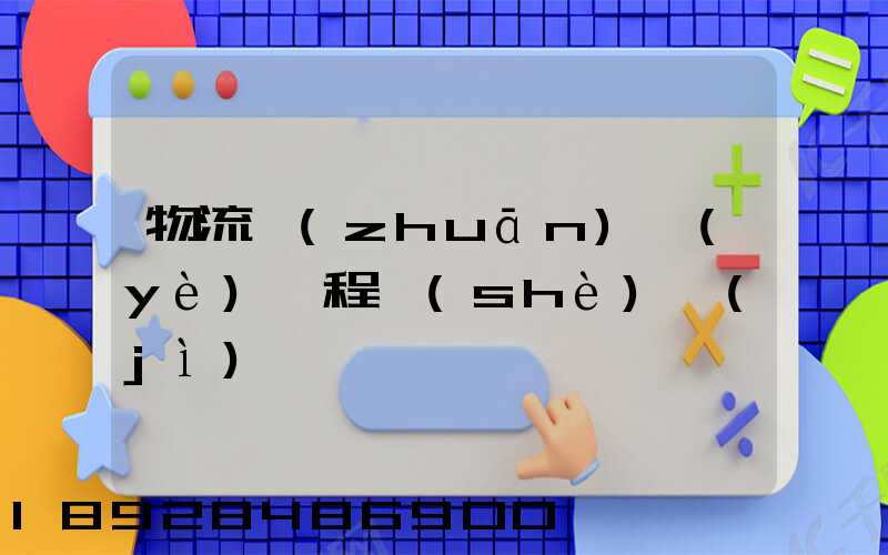 物流專(zhuān)業(yè)課程設(shè)計(jì)