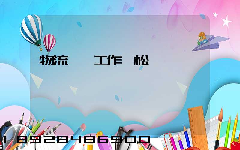 物流專員工作輕松嗎