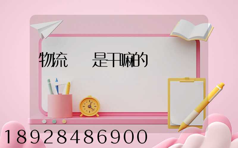 物流專員是干嘛的