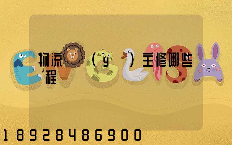 物流專業(yè)主修哪些課程