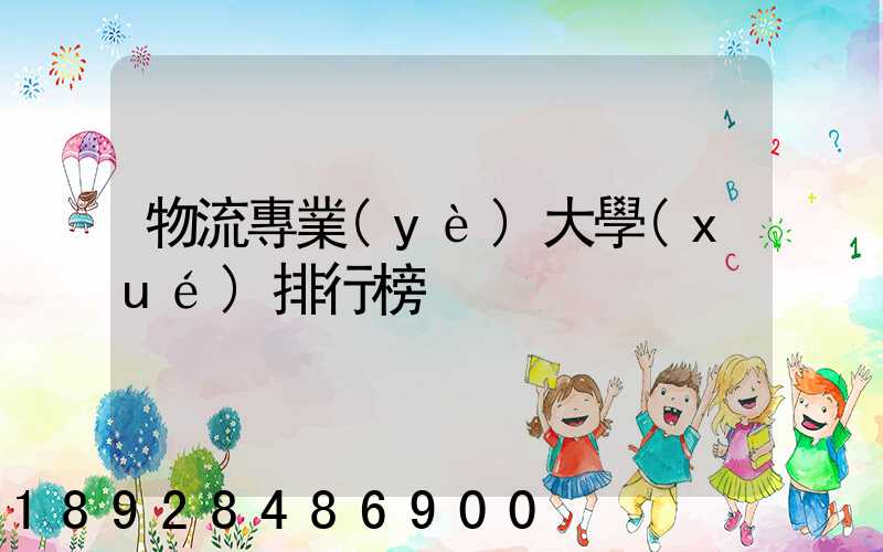 物流專業(yè)大學(xué)排行榜