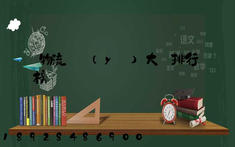 物流專業(yè)大學排行榜