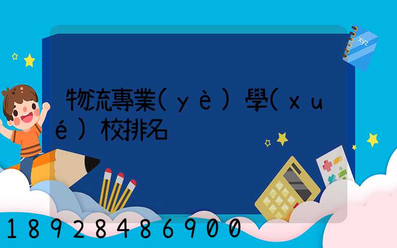 物流專業(yè)學(xué)校排名