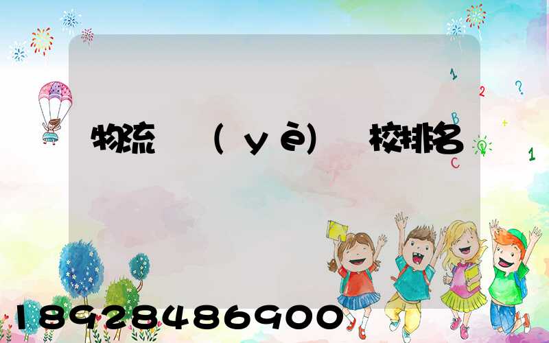 物流專業(yè)學校排名