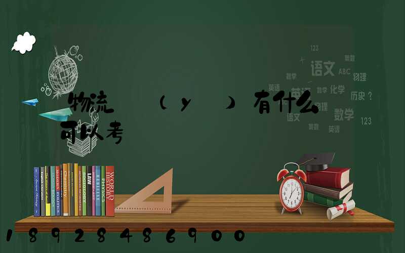 物流專業(yè)有什么證可以考