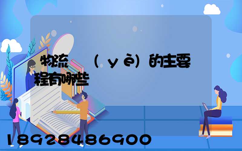 物流專業(yè)的主要課程有哪些
