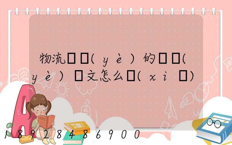 物流專業(yè)的畢業(yè)論文怎么寫(xiě)
