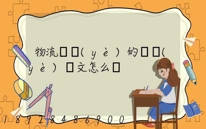 物流專業(yè)的畢業(yè)論文怎么寫