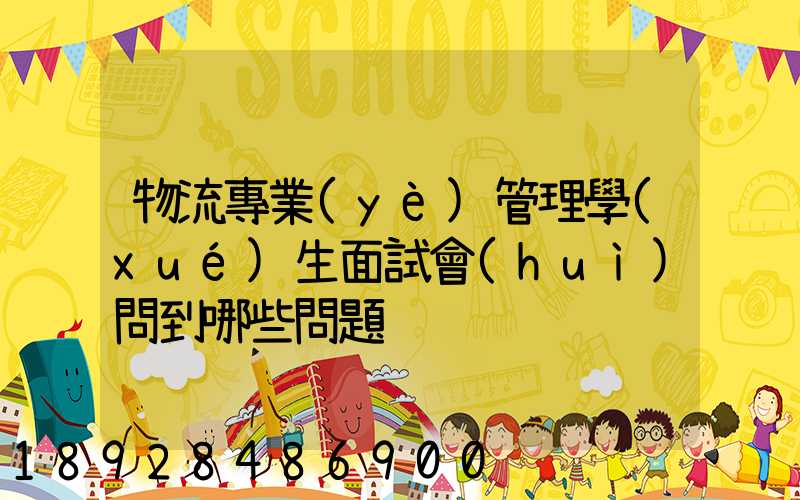 物流專業(yè)管理學(xué)生面試會(huì)問到哪些問題