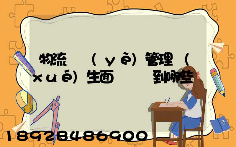 物流專業(yè)管理學(xué)生面試會問到哪些問題