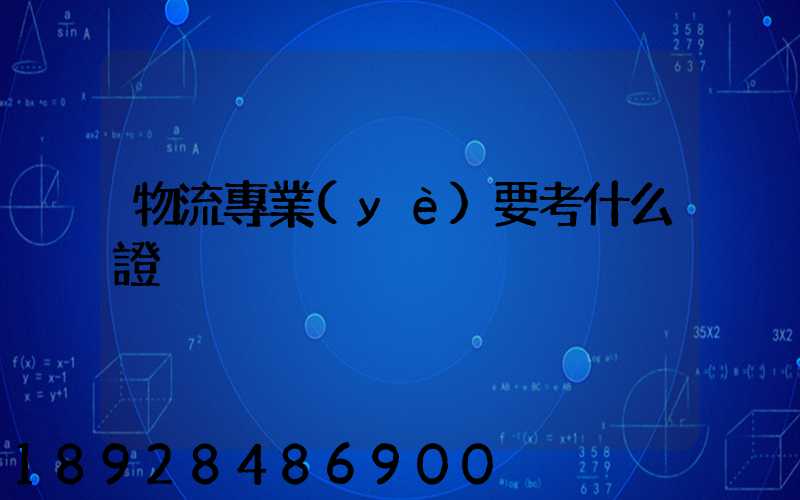 物流專業(yè)要考什么證