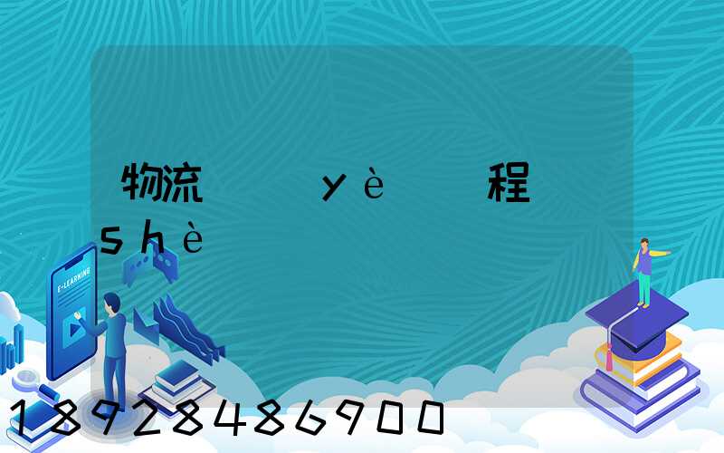 物流專業(yè)課程設(shè)計