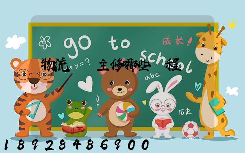 物流專業主修哪些課程