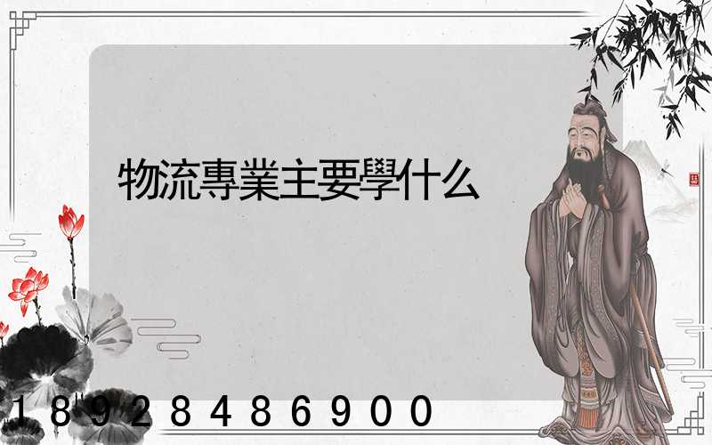 物流專業主要學什么