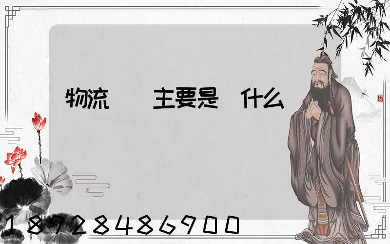 物流專業主要是學什么