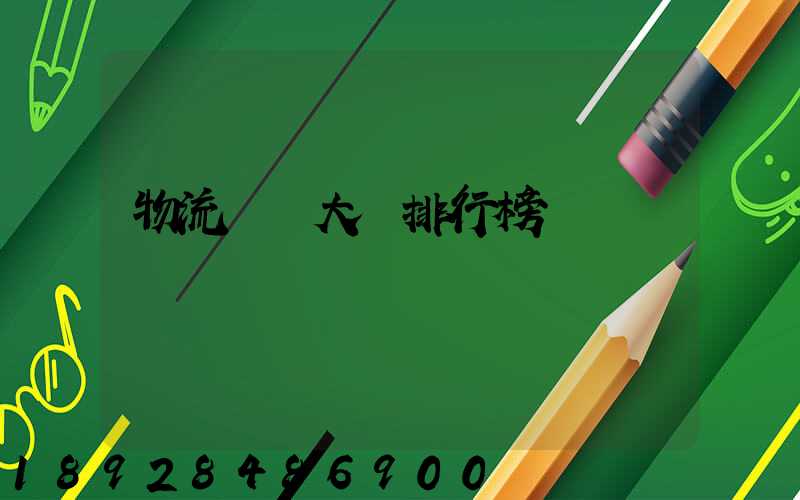 物流專業大學排行榜