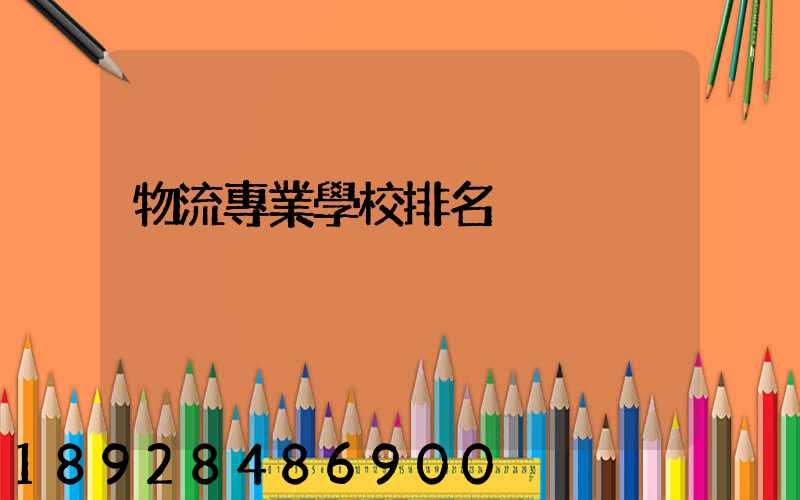 物流專業學校排名