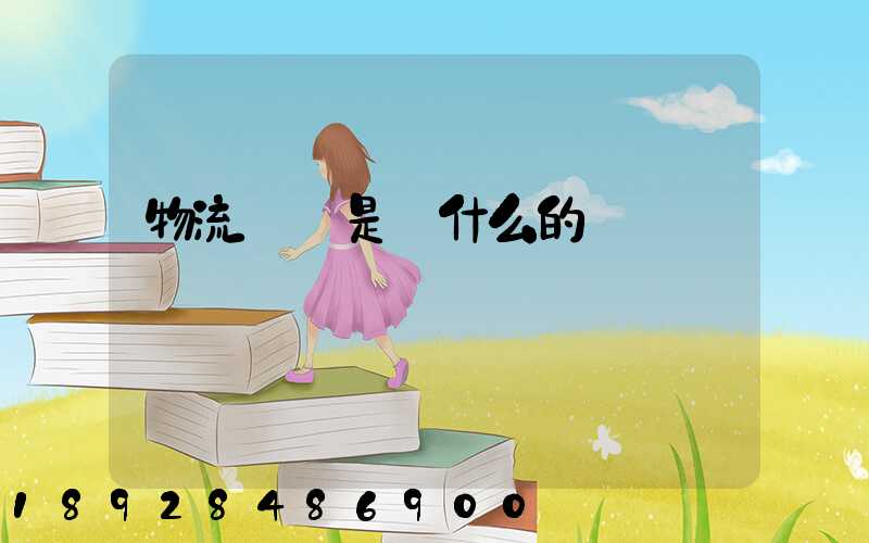 物流專業是學什么的