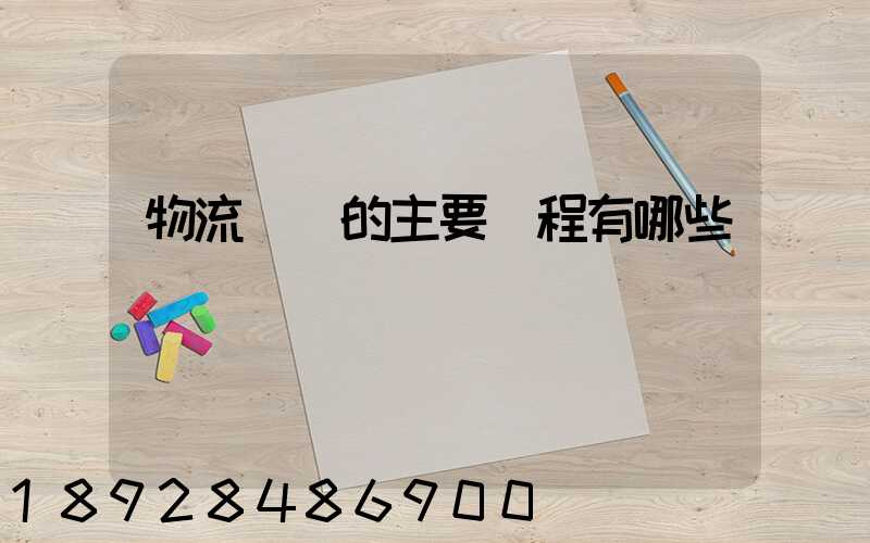 物流專業的主要課程有哪些