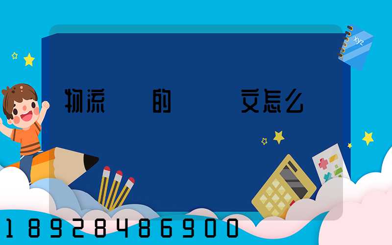 物流專業的畢業論文怎么寫