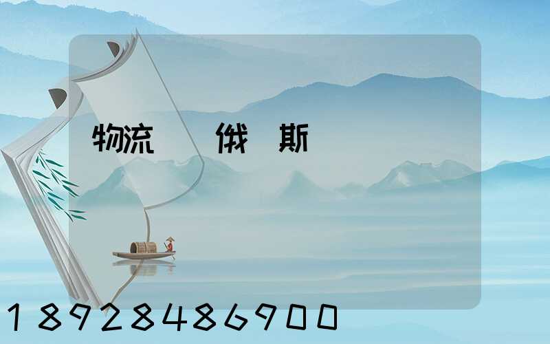 物流專線俄羅斯