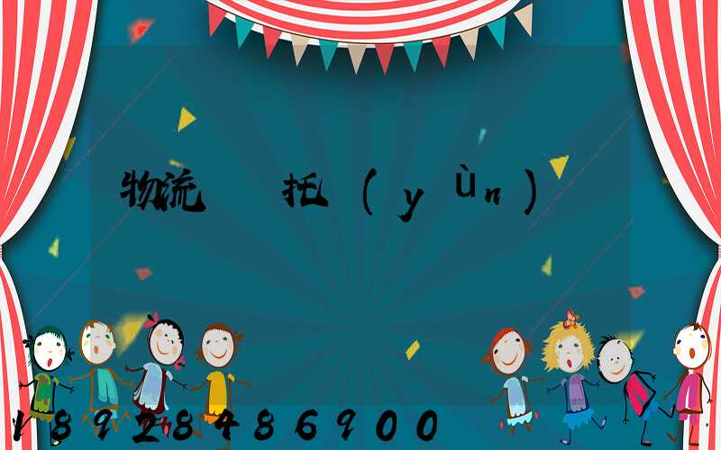 物流專線托運(yùn)